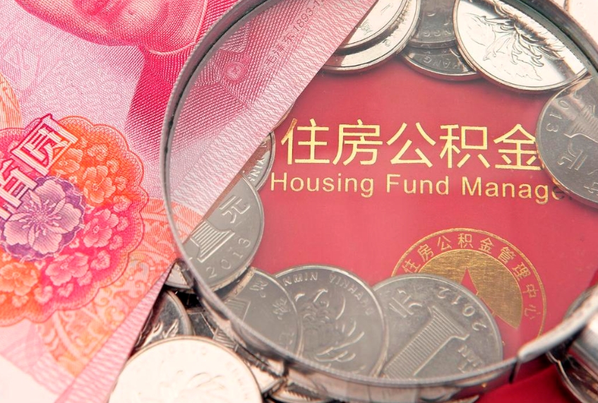 宣城本地人住房公积金怎么取（本地人公积金提取条件）
